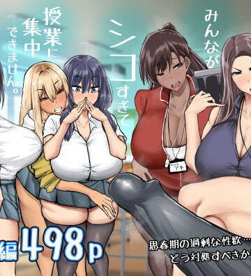 先生。みんながシコすぎて授業に集中できません。誰かにコキ捨てていいですか？｜ちゃえ