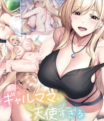 親友のギャルママが天使すぎる｜なのはなジャム