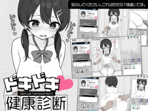 ドキドキ！セクハラ健康診断｜ツインテール教