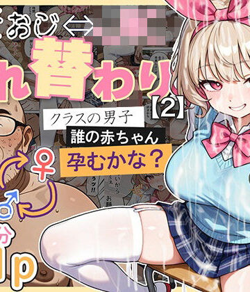 キモおじ⇔JK入れ替わり【2】クラスの男子誰の赤ちゃん孕むかな？｜愛・筋肉博