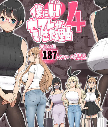 僕にハーレムセフレができた理由 4｜あいるあいる