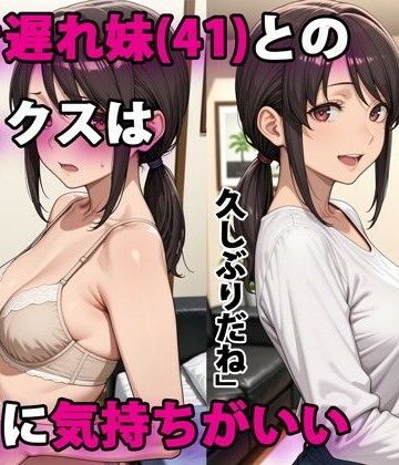 行き遅れ妹（41）とのセックスは本当に気持ちがいい｜パルテノンの宴