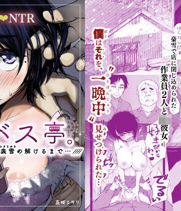 バス亭。衾雪の解けるまで・・・///｜無料エロ漫画 読み放題【R18】あん♪あん♪食堂