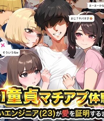 【実話】童貞マチアプ体験記！冴えないエンジニア（23）が愛を証明するまでwww｜実話本舗