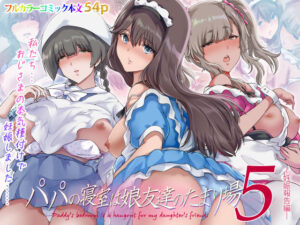 パパの寝室は娘友達のたまり場5 ―妊娠報告編―｜規制当局