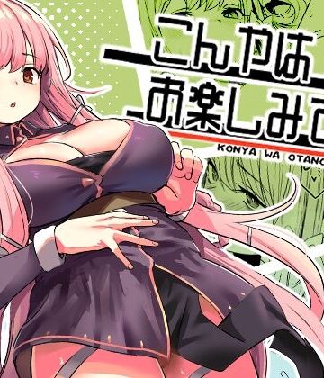 こんやはお楽しみです。｜いっきづか