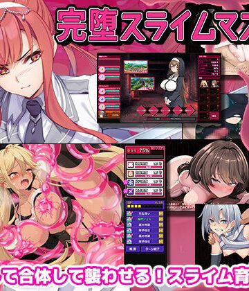 完堕スライムマスター｜ゲームコロン