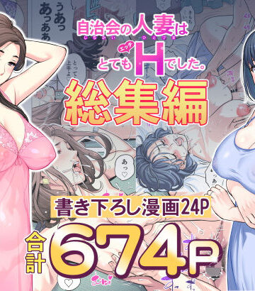 自治会の人妻はとてもHでした。総集編｜HGTラボ