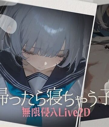 帰ったら寝ちゃう子。｜DropD