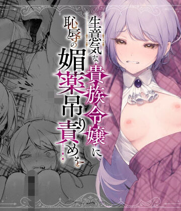 生意気な貴族令嬢に恥辱の媚薬吊り責めを｜無料エロ漫画 読み放題【R18】ビーンズ豆