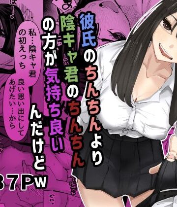 ちょっと待ってw彼氏のちんちんより陰キャ君のちんちんの方が気持ち良いんだけどw｜あの日