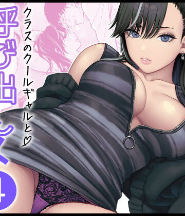 クラスのクールギャルと呼び出し×××4｜FeOワークス