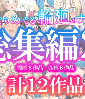 めぐりめぐる輪廻のナカで総集編2｜ぽきの家