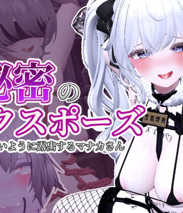 秘密のエクスポーズ バレないように露出するマナカさん｜無料エロ漫画 読み放題【R18】しーぶるそふと