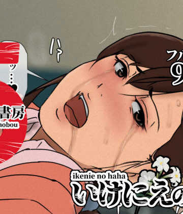いけにえの母5｜四畳半書房