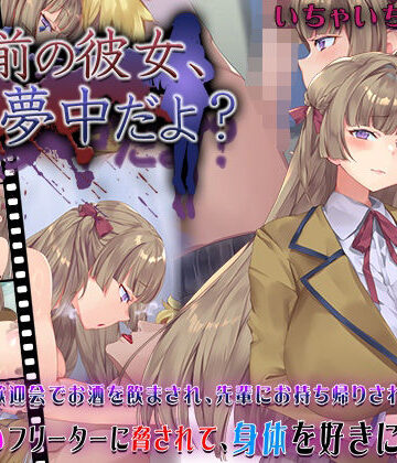 お前の彼女、俺に夢中だよ？｜快楽背徳症候群