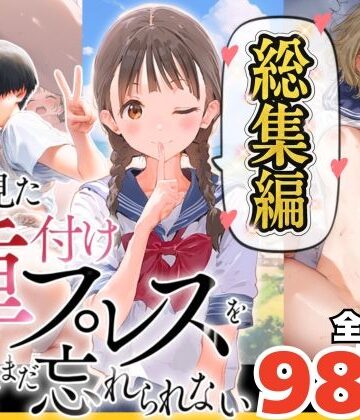 【総集編】【僕のNTR夏休み】あの日見た種付けプレスを僕はまだ忘れられない｜竿役が種付けおじさんじゃないとヌケないんだが・・・