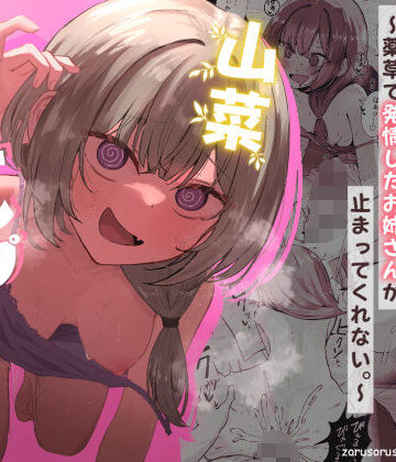 山菜テンプテーション 〜薬草で発情したちょっぴりMのお姉さんが止まってくれない。〜｜ぞるそるサポート