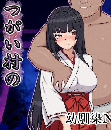 つがい村の淫習・弐｜いつもお世話になっております