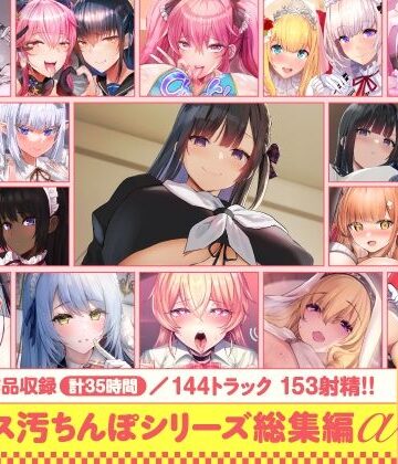 【15作品35時間】チンカス汚ちんぽシリーズ総集編α【録り下ろし7トラックを収録！！】｜無料エロ漫画 読み放題【R18】ホロクサミドリ