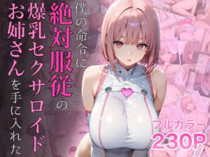 僕の命令に絶対服従の爆乳セクサロイドお姉さんを手に入れた｜ラッキーイベント