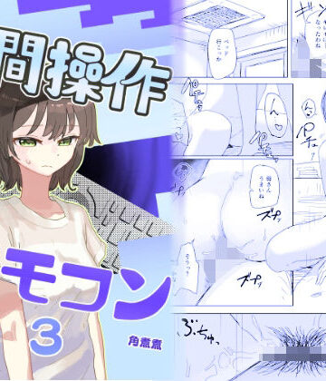 【時間停止】人間操作リモコン3【若返り】｜角煮煮