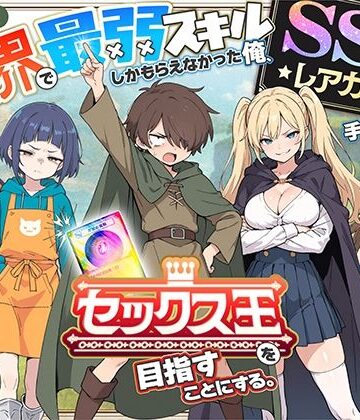 異世界で最弱スキルしかもらえなかった俺、SSSレアカードを手に入れたのでセックス王を目指すことにする。｜COMICアイル