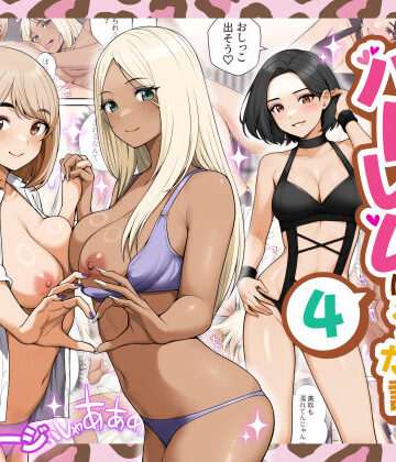 家出ギャルを拾ったらハーレムになった話4｜クラムボン