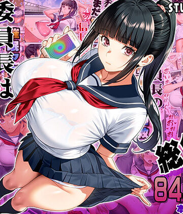 委員長は催●アプリを信じてる。総集編｜STUDIOふあん