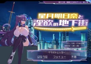 星月明日奈と淫欲の地下街｜満天工房
