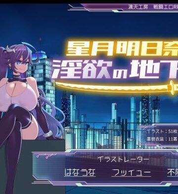 星月明日奈と淫欲の地下街｜満天工房