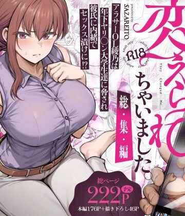 わたし…変えられちゃいました。 ―アラサーOLがヤリチン大学生達のチ○ポにドハマリするまで― 総集編｜無料エロ漫画 読み放題【R18】さざれいと