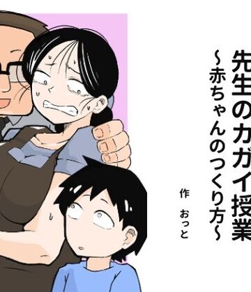 先生のカガイ授業〜赤ちゃんのつくり方〜｜おっと