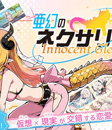 亜幻のネクサリア -Innocent Gleams-｜ハレノ森