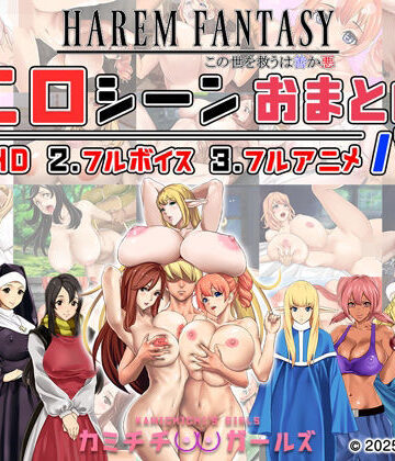 ハーレムファンタジー:エロシーンおまとめパック -カミチチガールズ-｜神乳