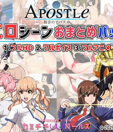 福音のアパスル:エロシーンおまとめパック -カミチチガールズ-｜神乳