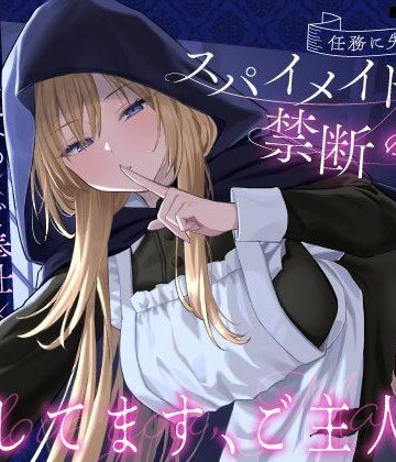 【クール責め×ご奉仕×甘々セックス】任務に失敗したスパイメイドと禁断の恋「愛してます、ご主人様」｜うこんちゃん☆かんぱにぃ