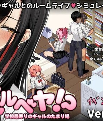 ギャルベヤ！？〜学校最寄りのギャルのたまり場〜｜無料エロ漫画 読み放題【R18】スタジオねこキック
