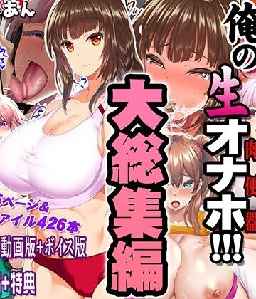 陸上部女子は俺の生オナホ！！！大総集編｜STUDIOふあん