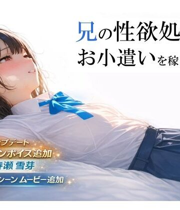 兄の性欲処理でお小遣いを稼ぐ妹【ゲーム版】｜電脳戯画