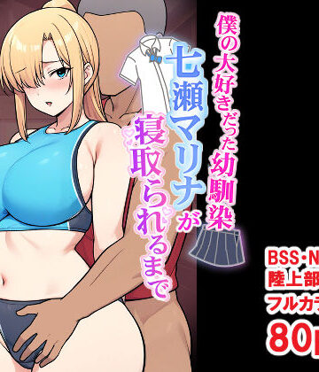 僕の大好きだった幼馴染 〜七瀬マリナが寝取られるまで〜｜とりのすなきも