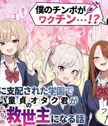 ゾンビに支配された学園で冴えない童貞のオタク君が少女たちの救世主になる話｜無料エロ漫画 読み放題【R18】性的初期衝動