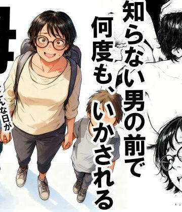 知らない男の前で何度もイかされる母｜無料エロ漫画 読み放題【R18】いかみ