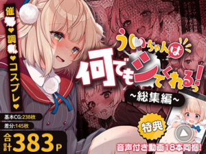 ういちゃんは何でもしてくれるっ！【総集編】｜Frenchletter