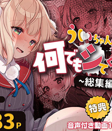 ういちゃんは何でもしてくれるっ！【総集編】｜Frenchletter