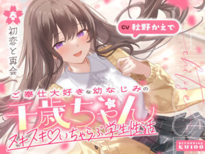 ご奉仕大好きな幼なじみの千歳ちゃんとスキスキ（はーと）いちゃらぶ学生性活〜春/初恋と再会〜｜うこんちゃん☆かんぱにぃ