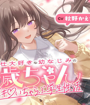 ご奉仕大好きな幼なじみの千歳ちゃんとスキスキ（はーと）いちゃらぶ学生性活〜春/初恋と再会〜｜うこんちゃん☆かんぱにぃ
