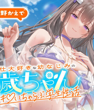 ご奉仕大好きな幼なじみの千歳ちゃんとスキスキ（はーと）いちゃらぶ学生性活〜夏/可愛いヤキモチ〜｜うこんちゃん☆かんぱにぃ