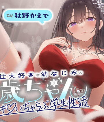 ご奉仕大好きな幼なじみの千歳ちゃんとスキスキ（はーと）いちゃらぶ学生性活〜冬/これからもずっと一緒〜｜うこんちゃん☆かんぱにぃ