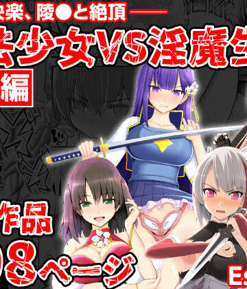 魔法少女VS淫魔生物 総集編｜EsuEsu